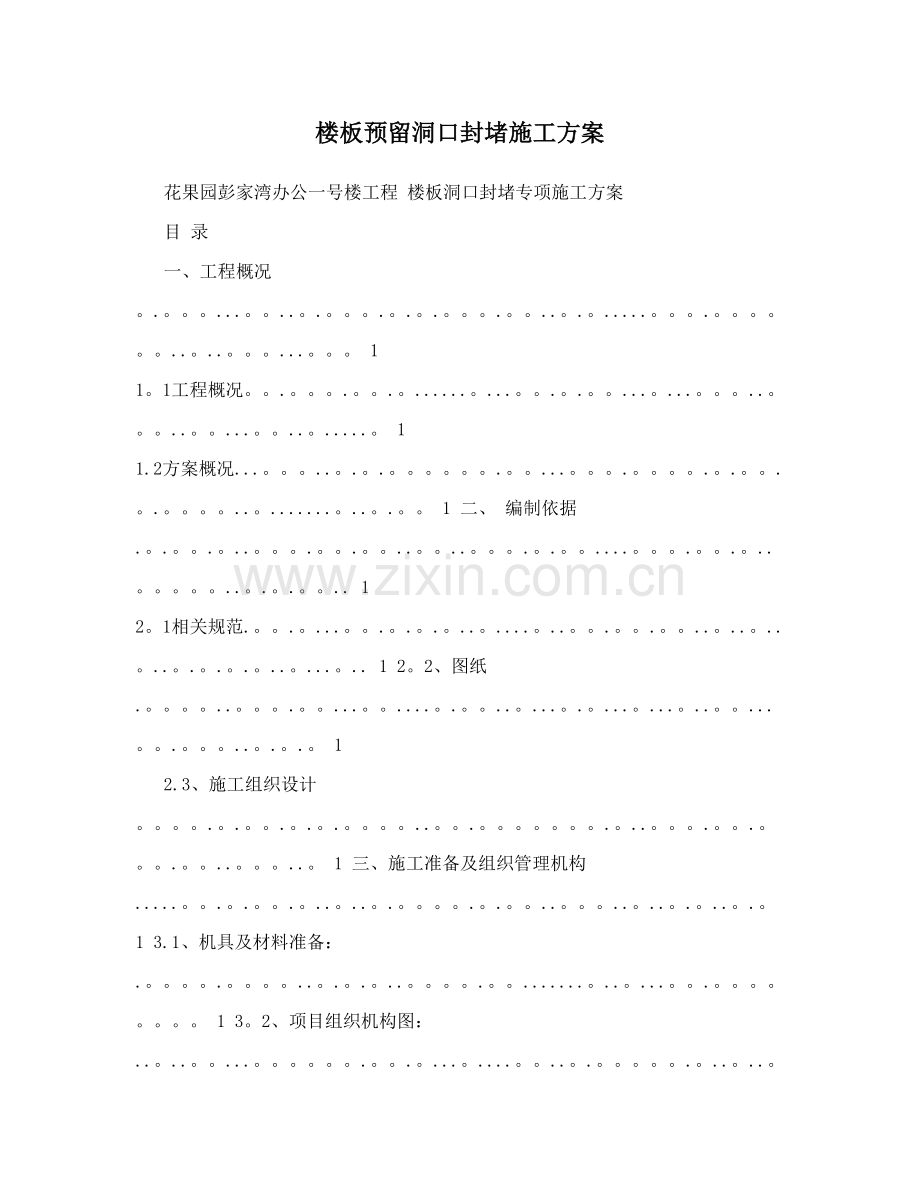 楼板预留洞口封堵施工方案.doc_第2页