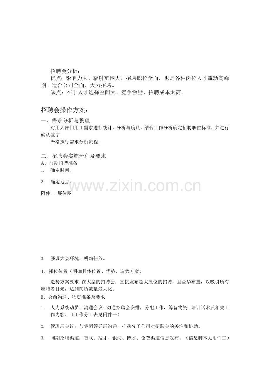 大型公司招聘会的方案.doc_第1页