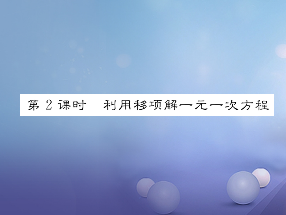 七年级数学上册3.2解一元一次方程合并同类项与移项第二课时利用移项解一元一次方程课件新人教版.ppt_第1页