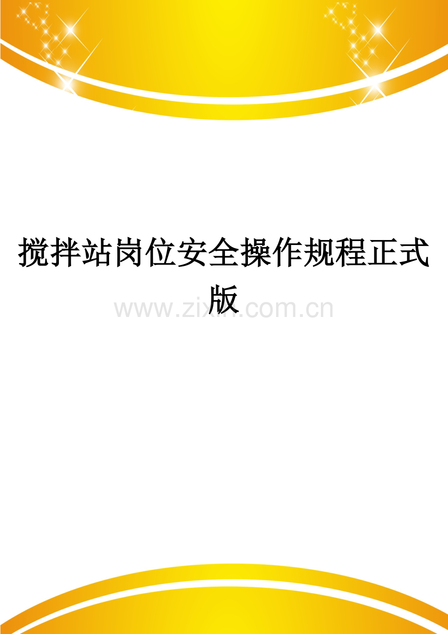 搅拌站岗位安全操作规程.doc_第1页