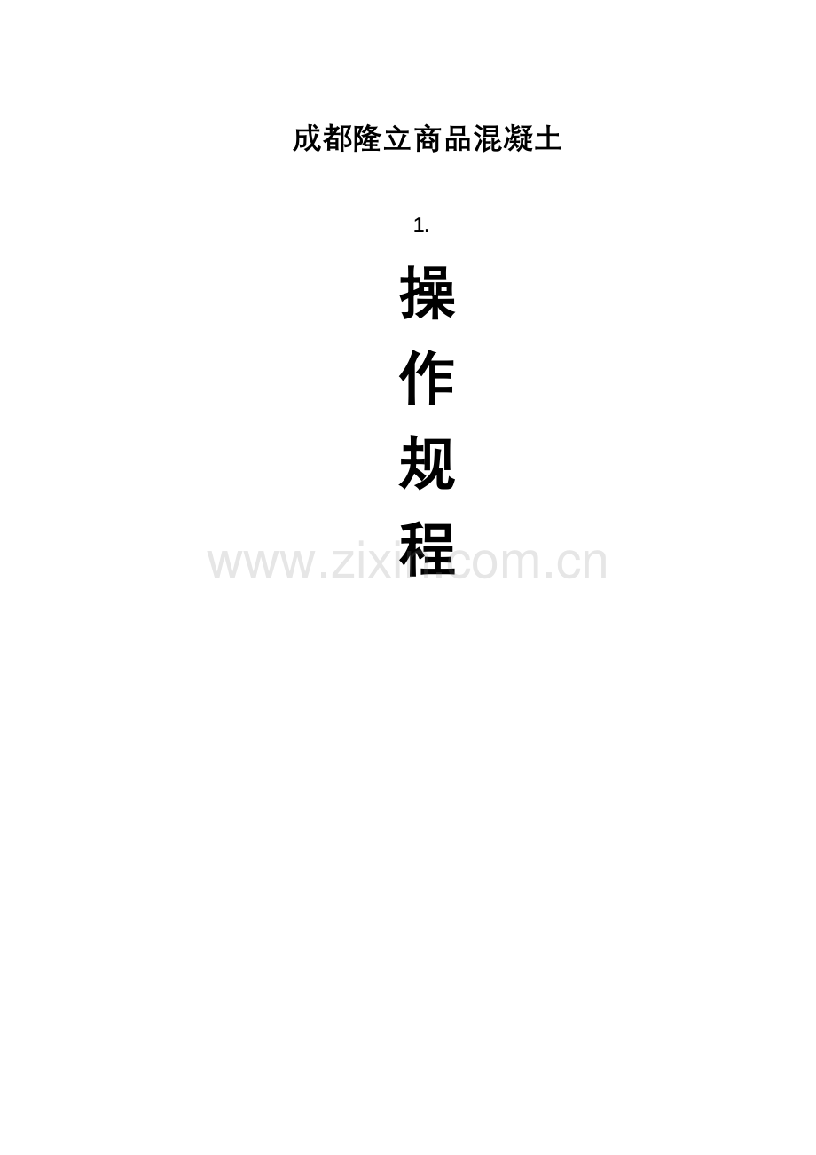 搅拌站岗位安全操作规程.doc_第2页