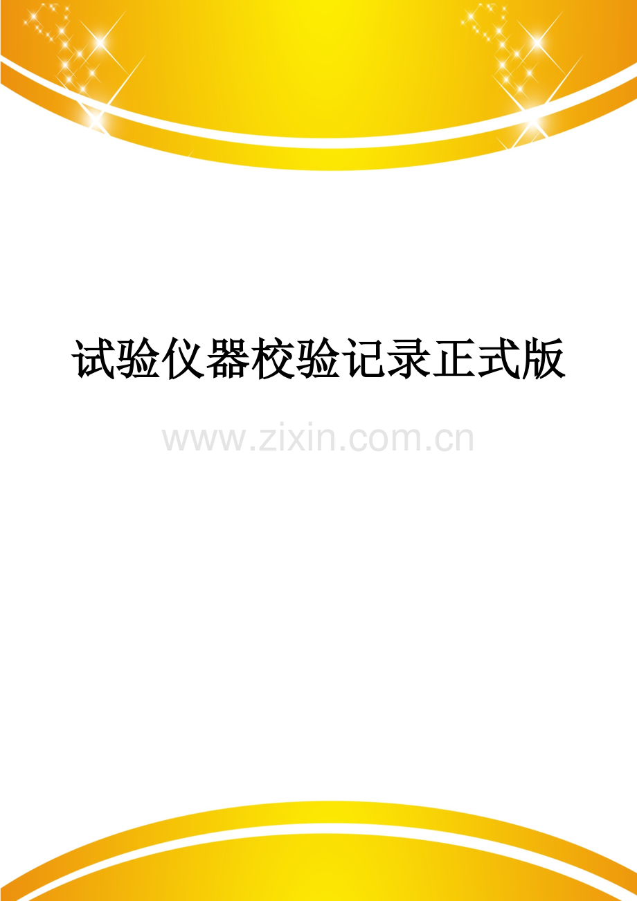 试验仪器校验记录.doc_第1页