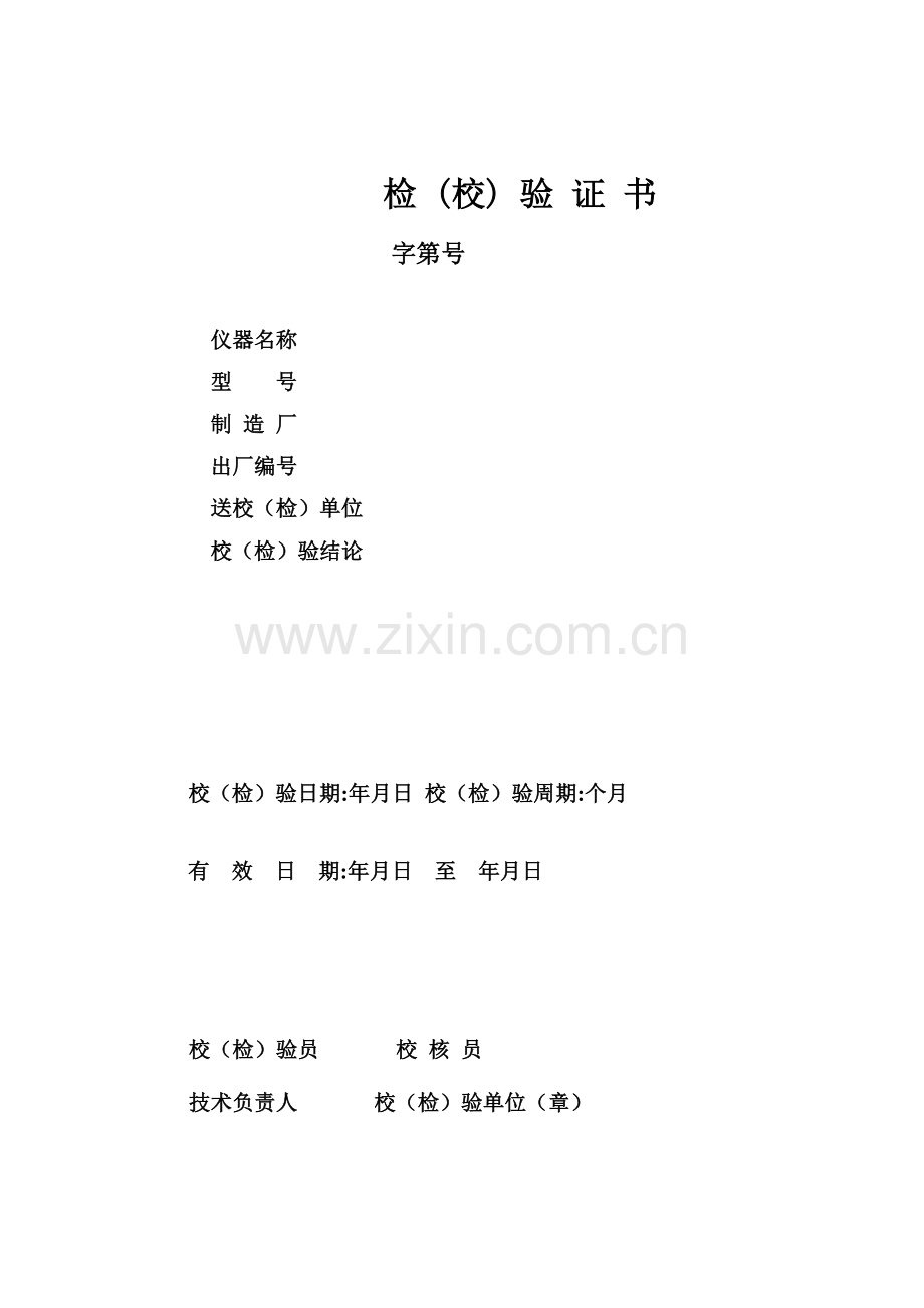 试验仪器校验记录.doc_第2页