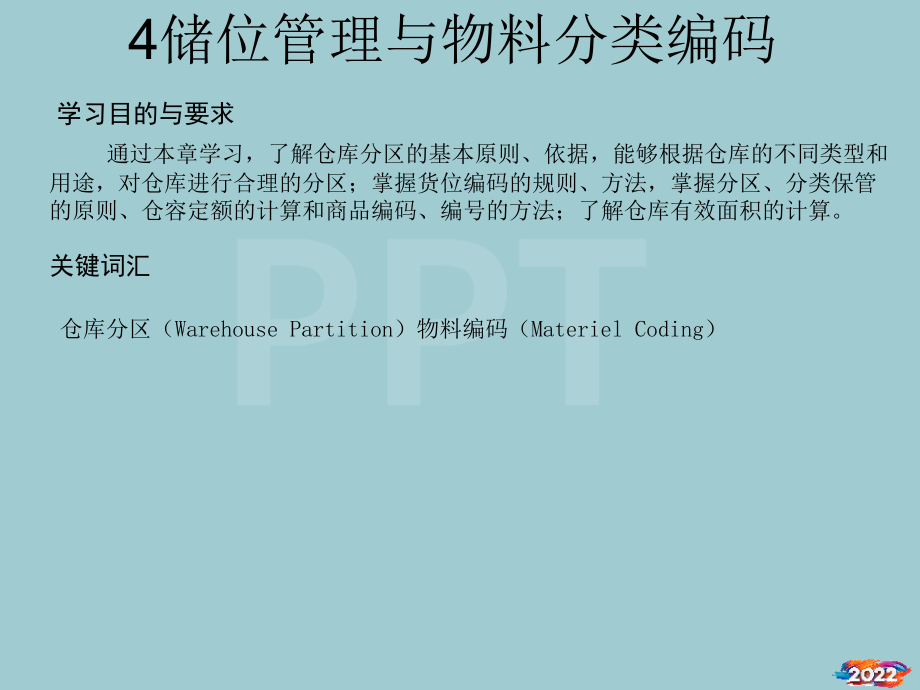 储位管理与物料分类编码.pptx_第1页