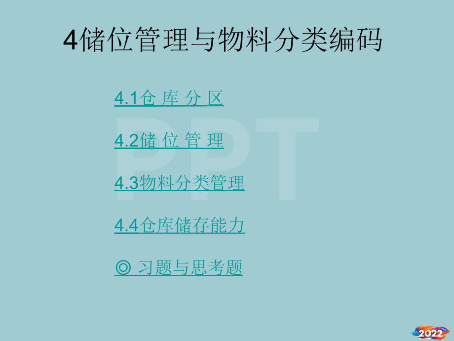 储位管理与物料分类编码.pptx_第2页