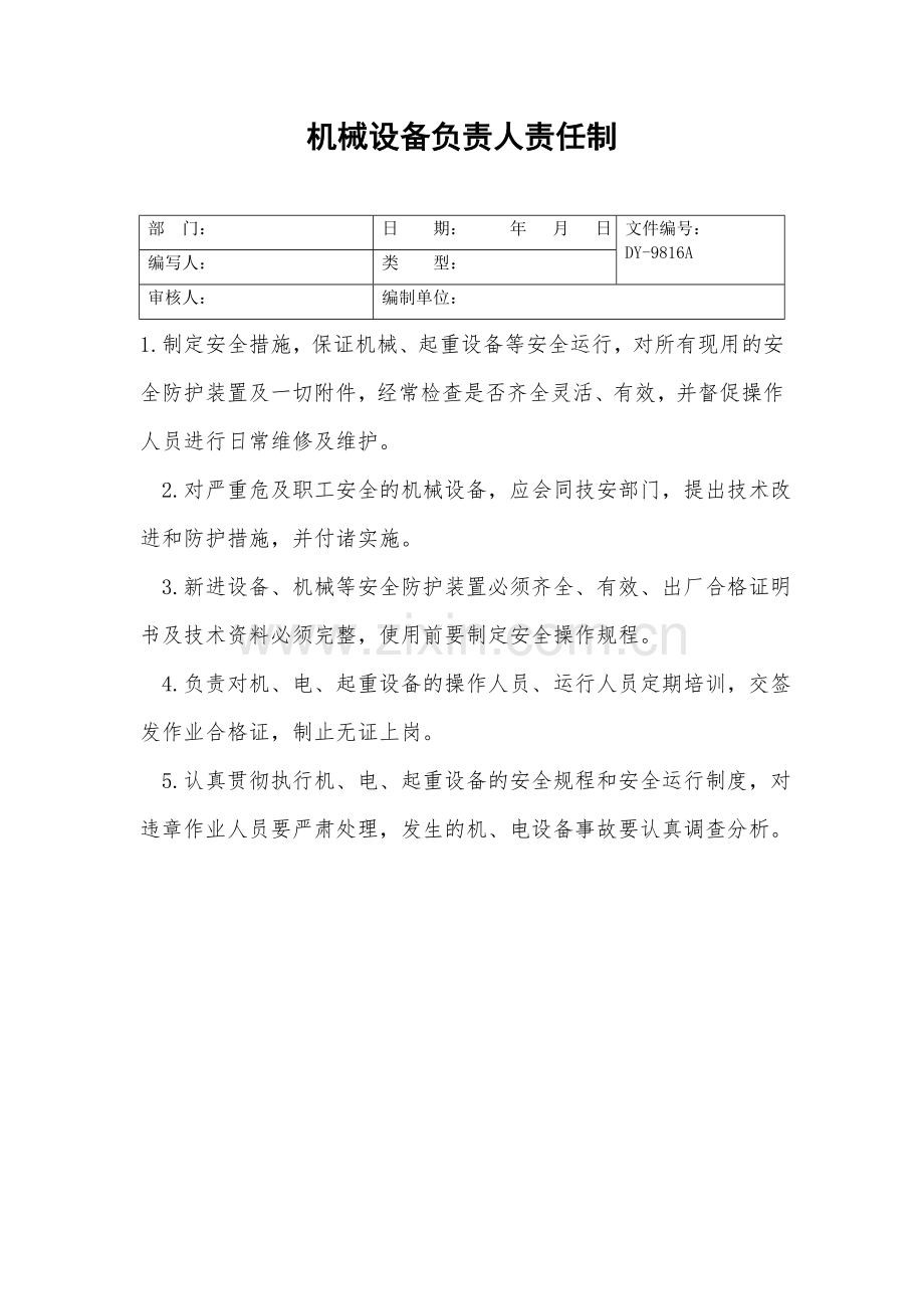 机械设备负责人责任制.doc_第2页