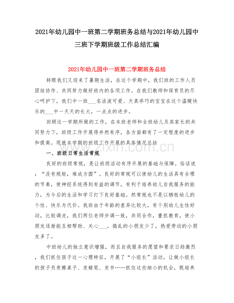 幼儿园中一班第二学期班务总结与幼儿园中三班下学期班级工作总结.doc_第1页