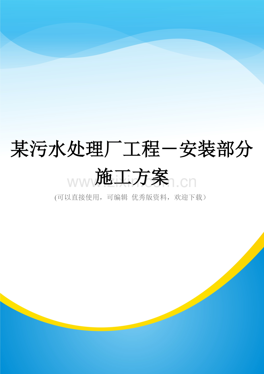 某污水处理厂工程-安装部分施工方案.doc_第1页