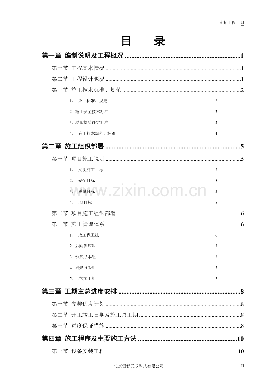 某污水处理厂工程-安装部分施工方案.doc_第2页