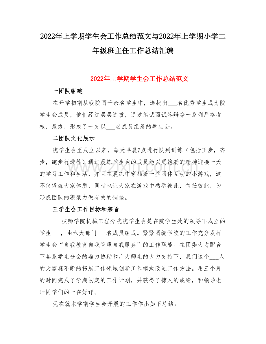 上学期学生会工作总结范文与上学期小学二级班主任工作总结.doc_第1页