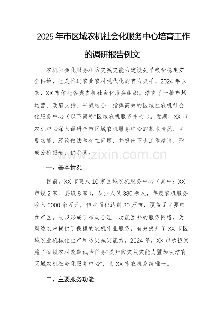 2025年农机社会化服务中心培育工作的调研报告例文.docx_第1页