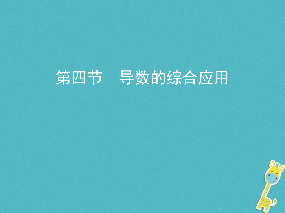 2019届北京专用高考数学一轮复习第三章导数及其应用第四节导数的综合应用讲义理.ppt_第1页