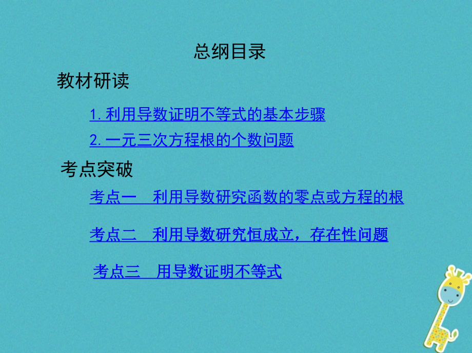 2019届北京专用高考数学一轮复习第三章导数及其应用第四节导数的综合应用讲义理.ppt_第2页