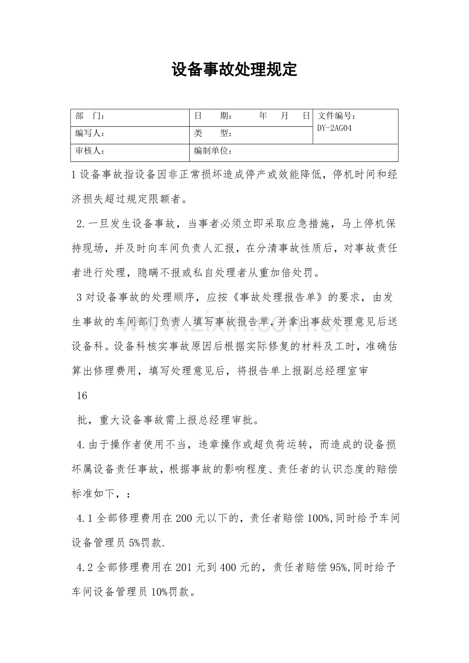 设备事故处理规定.doc_第2页