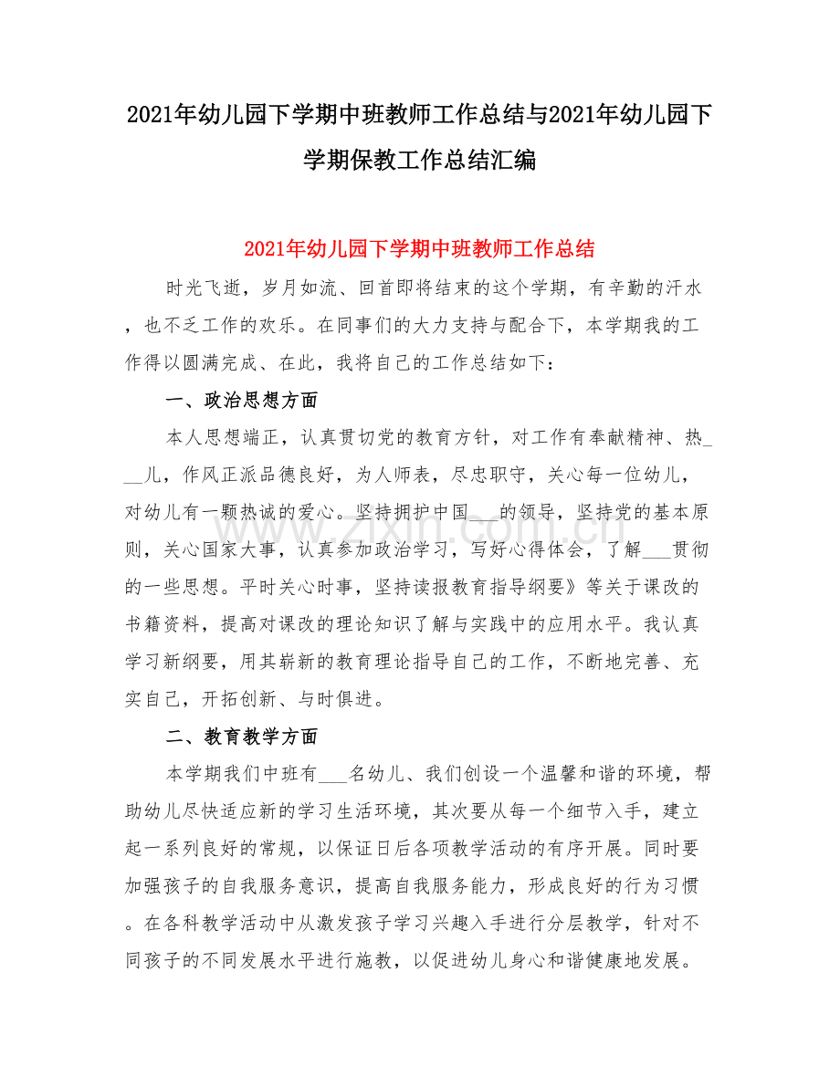 幼儿园下学期中班教师工作总结与幼儿园下学期保教工作总结.doc_第1页