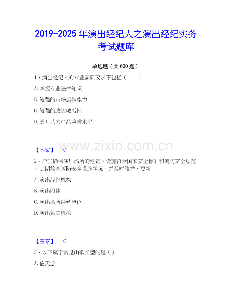 2019-2025年演出经纪人之演出经纪实务考试题库.docx_第1页