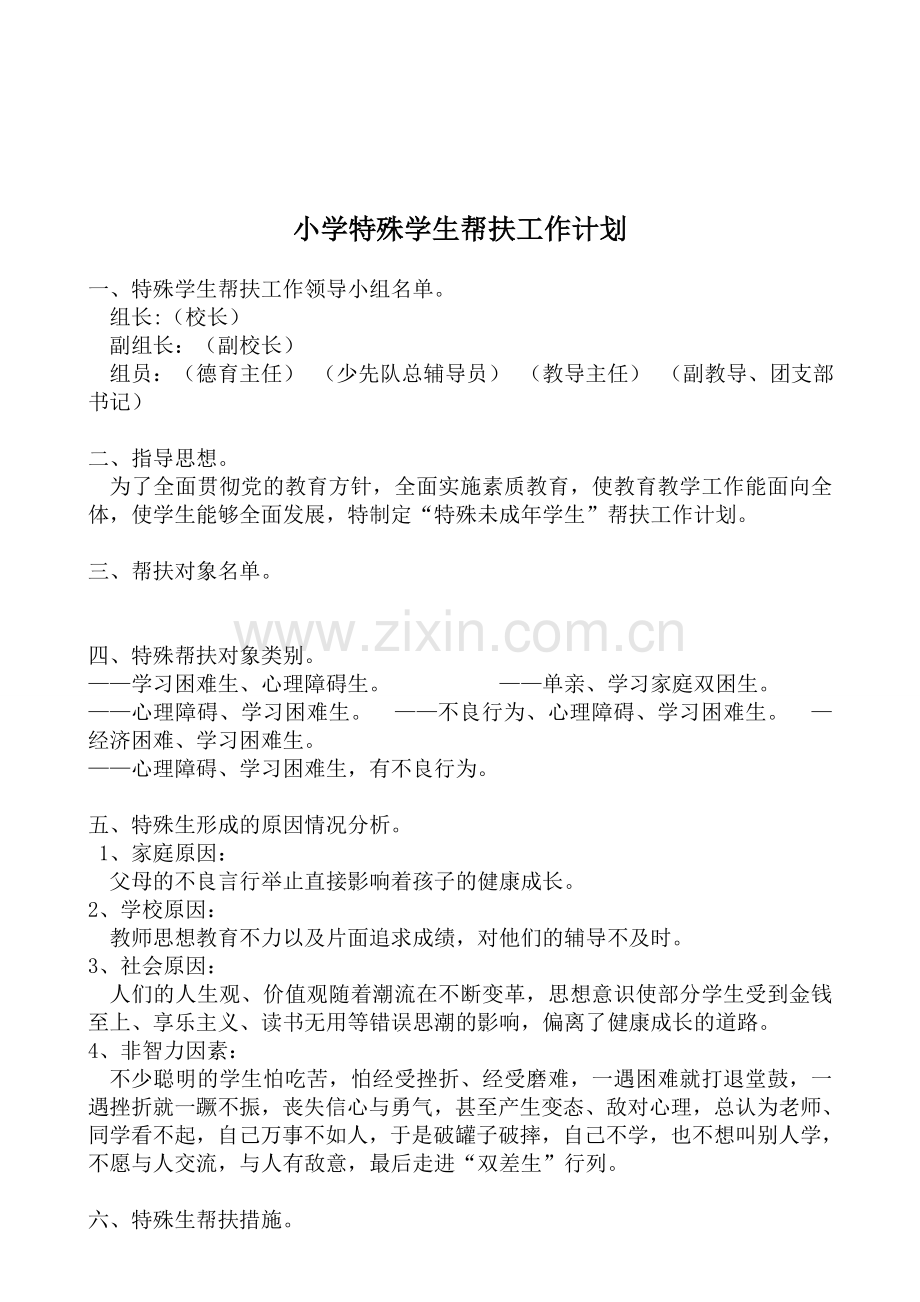 小学特殊学生帮扶工作计划.doc_第2页