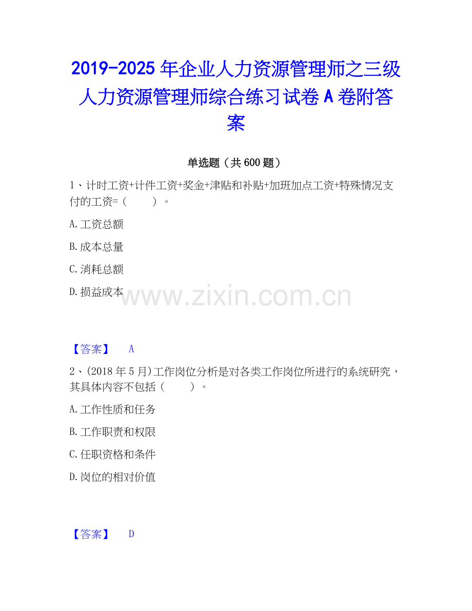 2019-2025年企业人力资源管理师之三级人力资源管理师综合练习试卷A卷附答案.docx_第1页