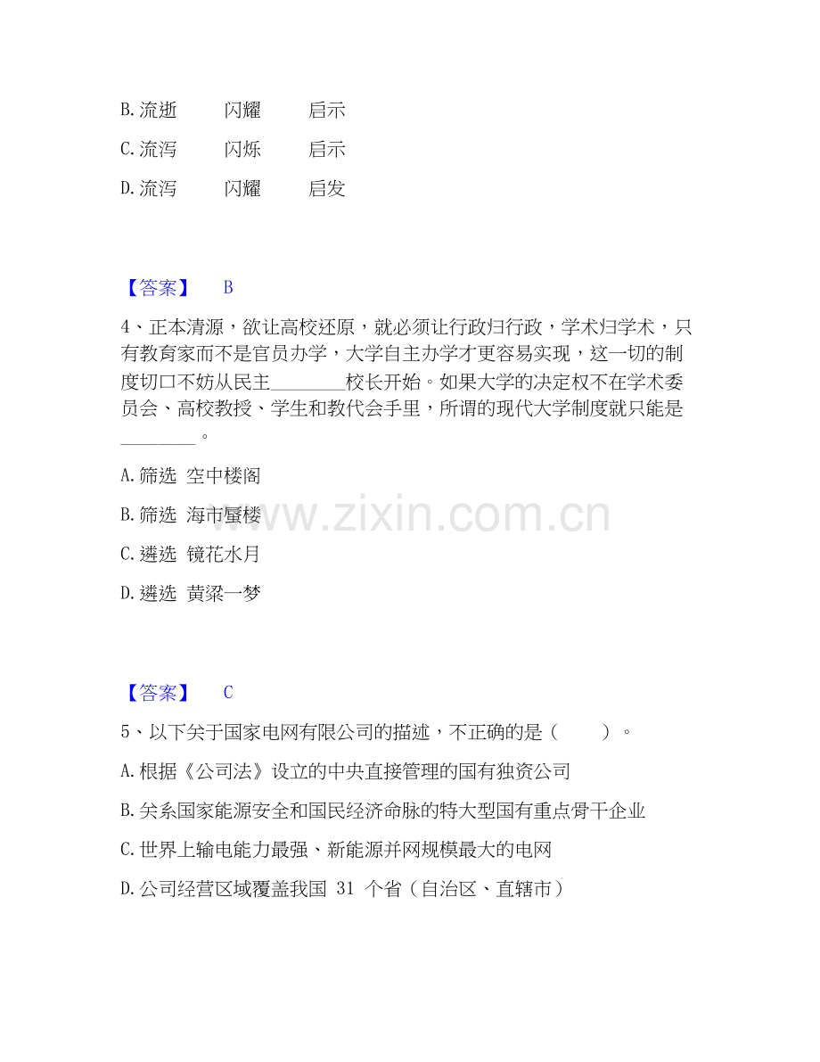 2025年国家电网招聘之公共与行业知识综合检测试卷A卷含答案.docx_第2页