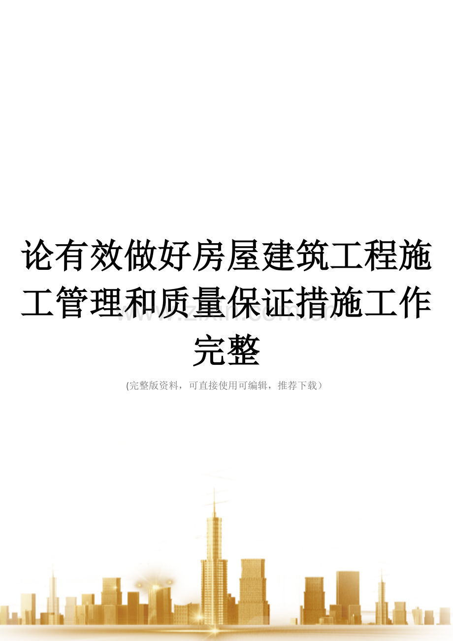 论有效做好房屋建筑工程施工管理和质量保证措施工作.doc_第1页