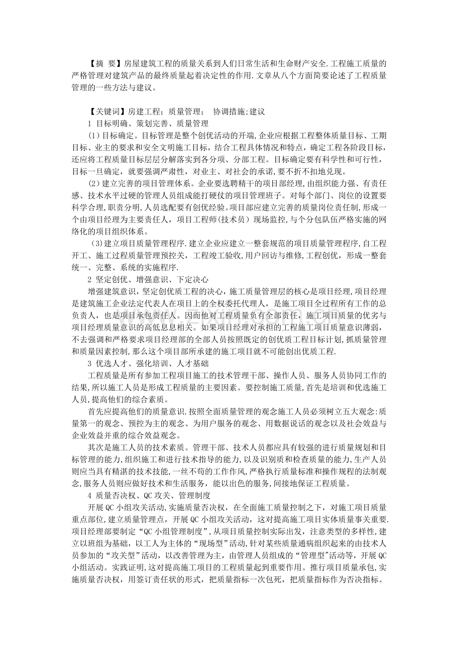 论有效做好房屋建筑工程施工管理和质量保证措施工作.doc_第2页