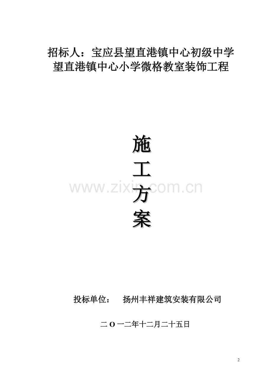 望直港镇中心小学微格教室施工方案.doc_第2页
