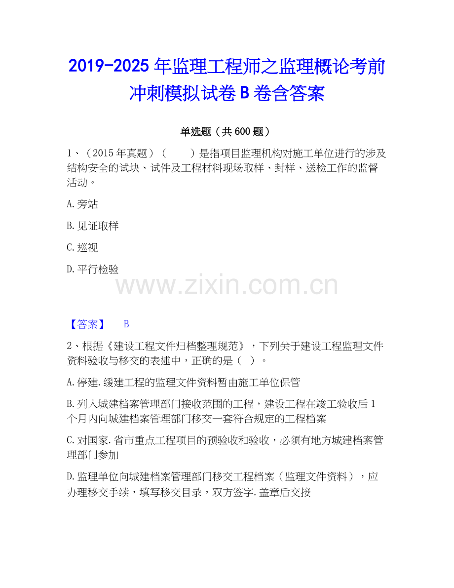 2019-2025年监理工程师之监理概论考前冲刺模拟试卷B卷含答案.docx_第1页