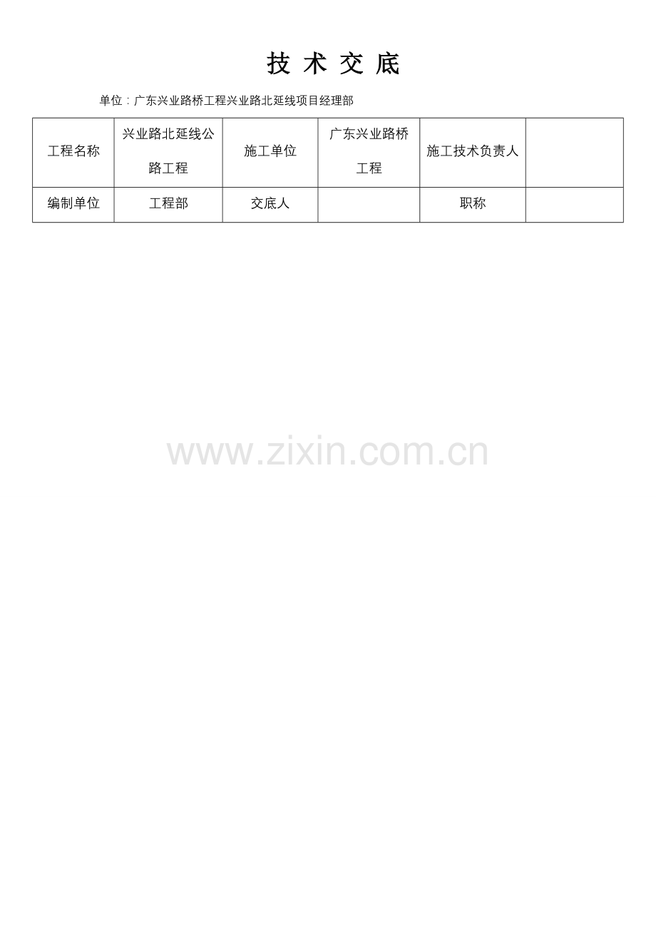 箱涵施工技术交底(细.doc_第1页