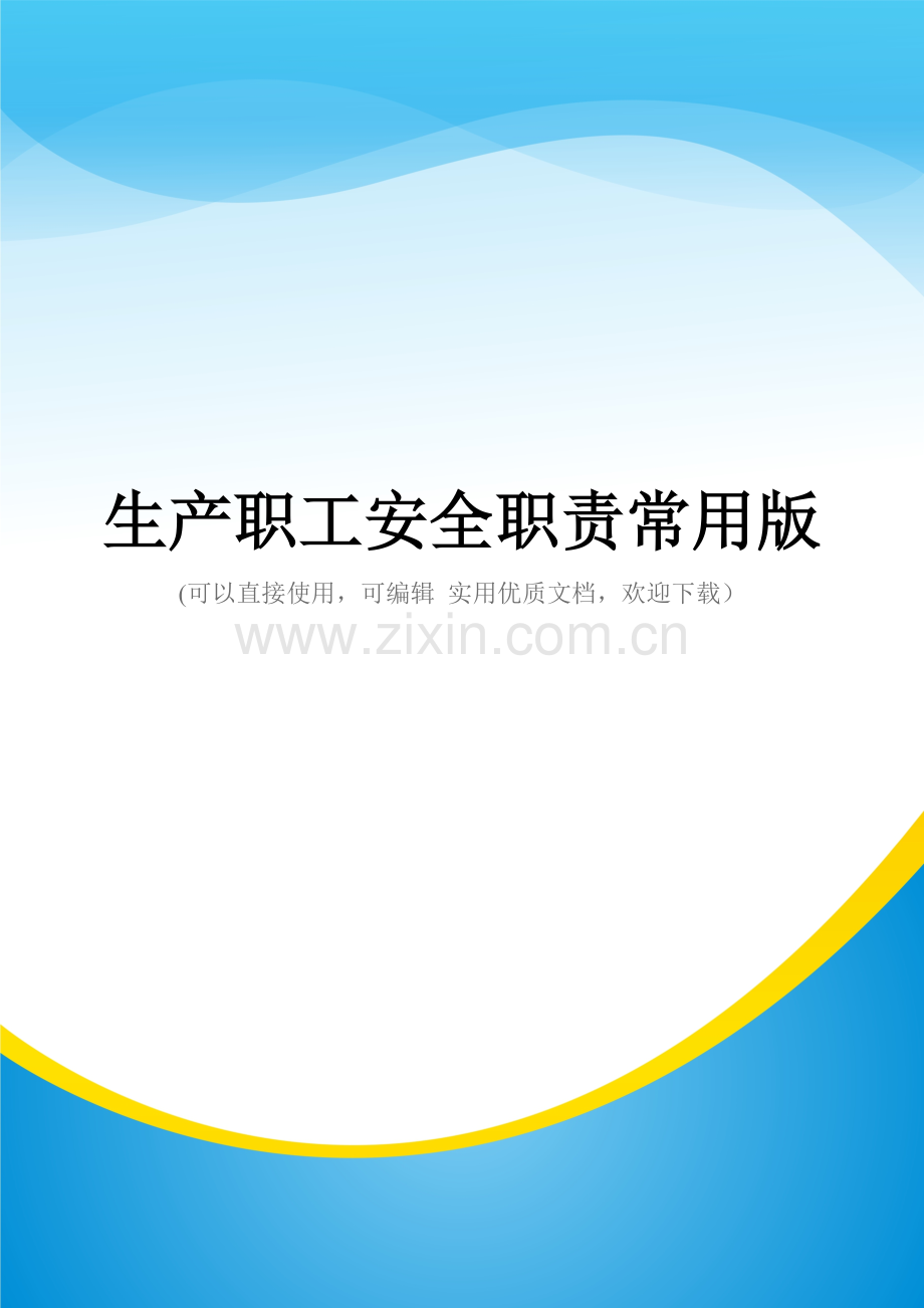 生产职工安全职责.doc_第1页