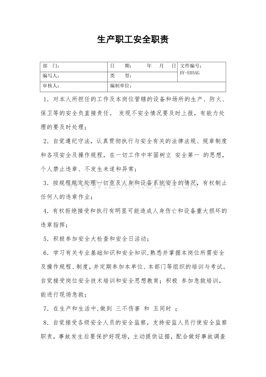 生产职工安全职责.doc_第2页