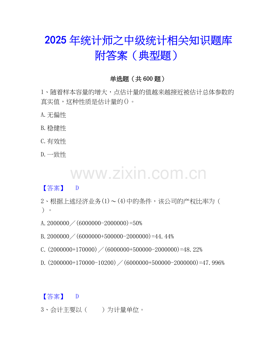 2025年统计师之中级统计相关知识题库附答案（典型题）.docx_第1页