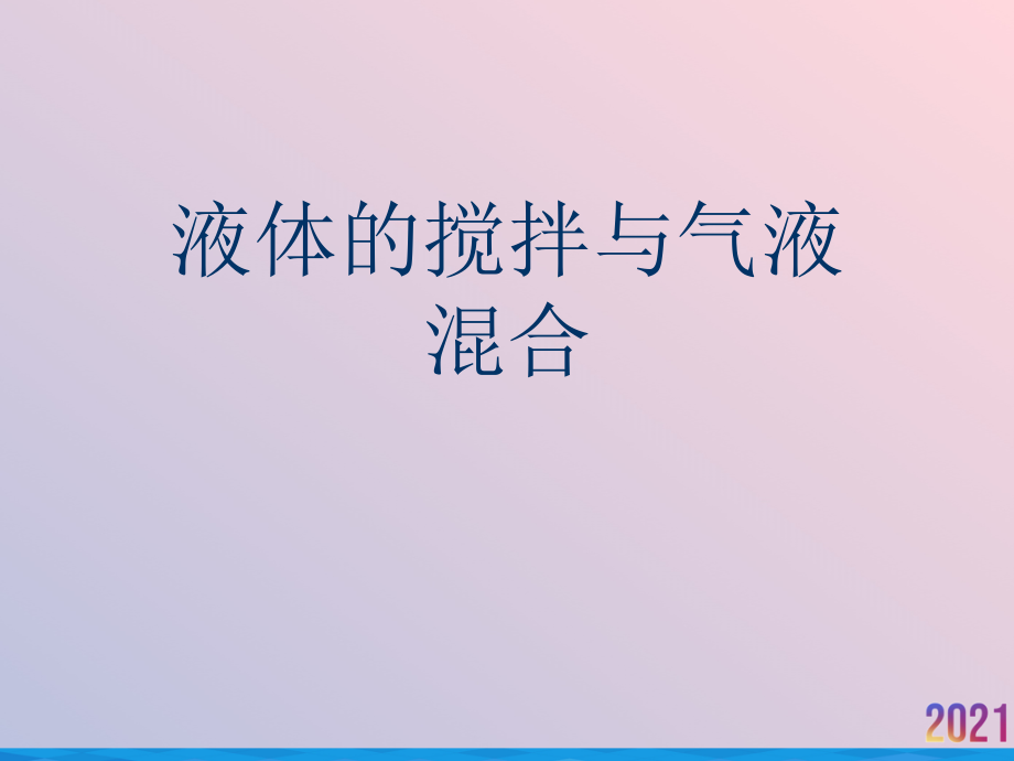 液体的搅拌与气液混合.ppt_第1页