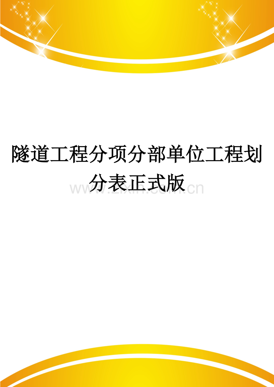 隧道工程分项分部单位工程划分表.doc_第1页