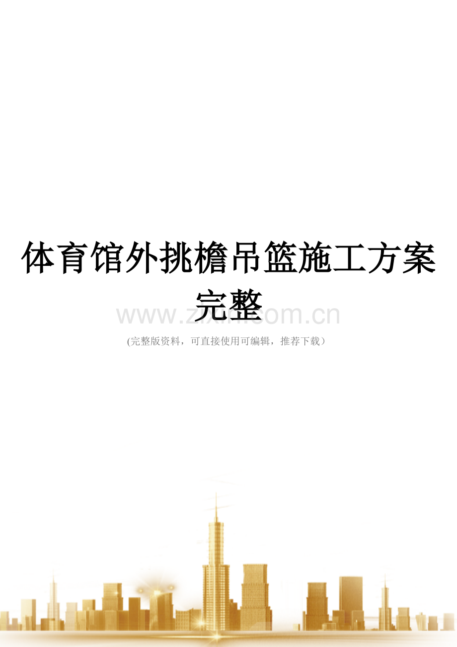 体育馆外挑檐吊篮施工方案.doc_第1页