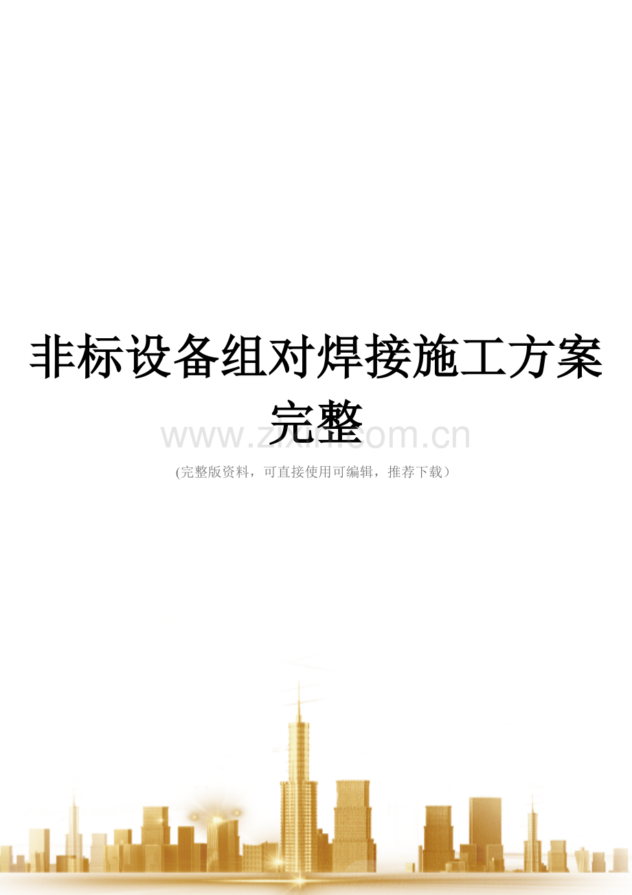 非标设备组对焊接施工方案.doc_第1页