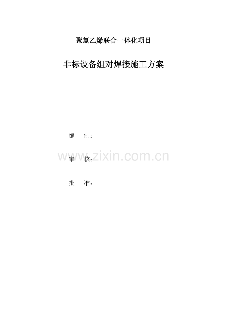 非标设备组对焊接施工方案.doc_第2页