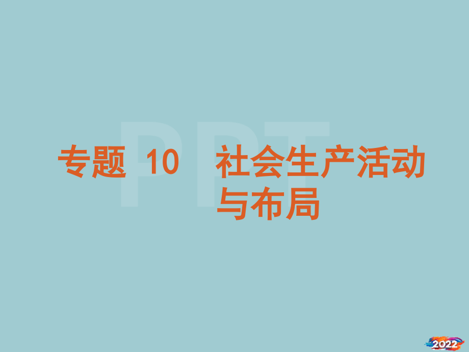 XXXX届高考二轮专题复习课件(人教版)：专题社会生产活动与布局.pptx_第1页