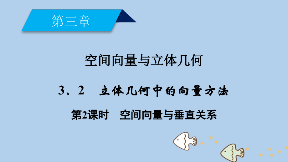 高中数学第三章空间向量与立体几何3.2立体几何中的向量方法第二课时空间向量与垂直关系课件新人教A版选修.ppt_第2页