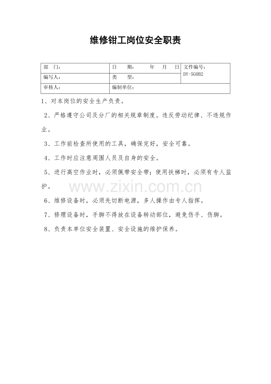 维修钳工岗位安全职责.doc_第2页
