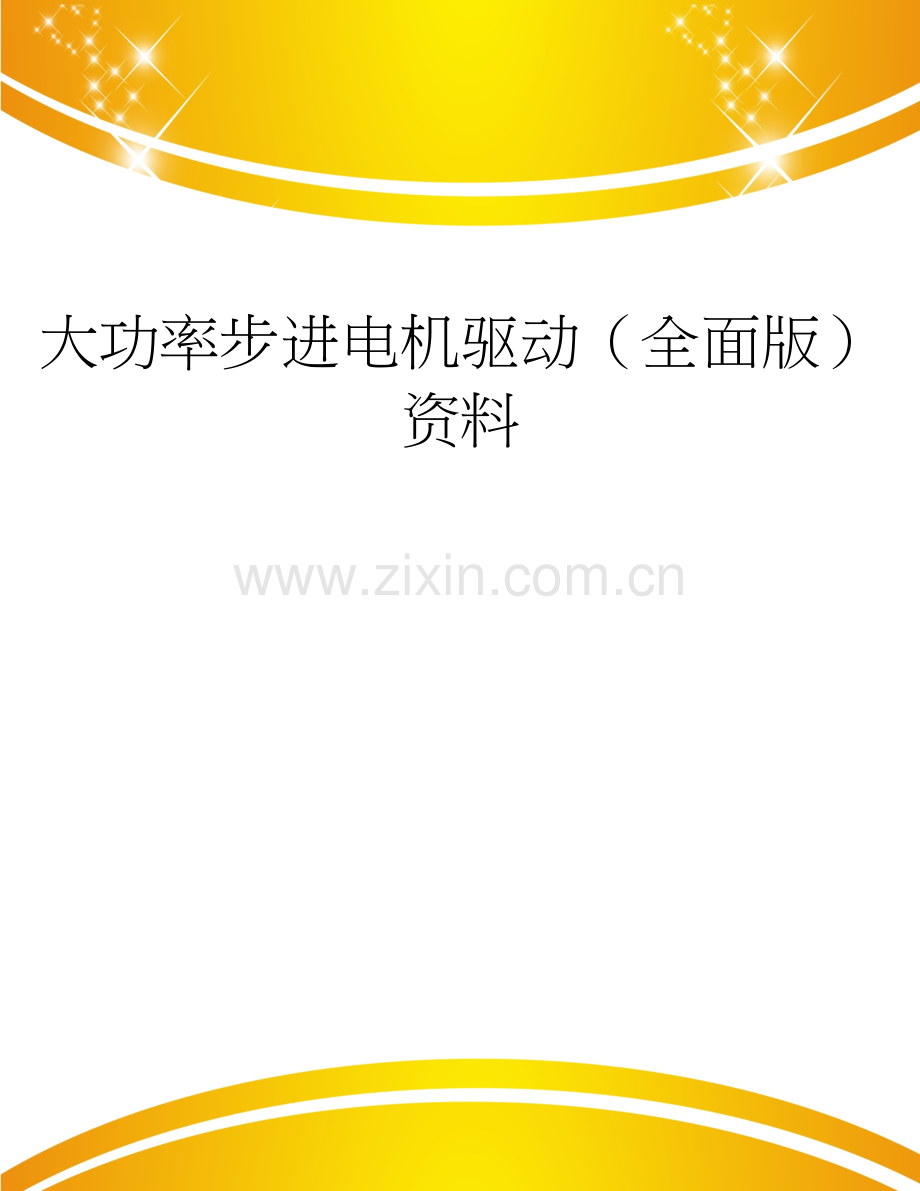 大功率步进电机驱动.doc_第1页