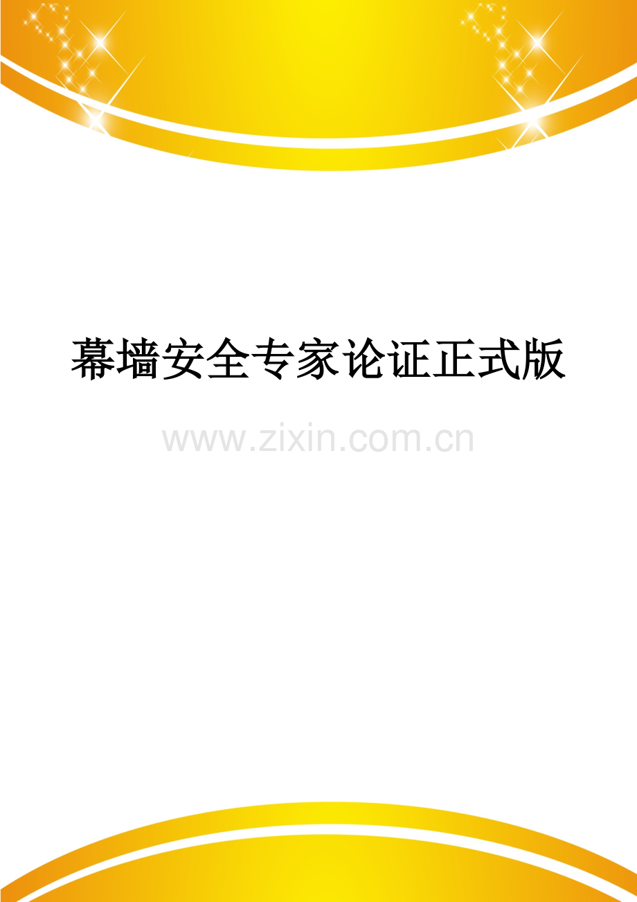 幕墙安全专家论证.doc_第1页