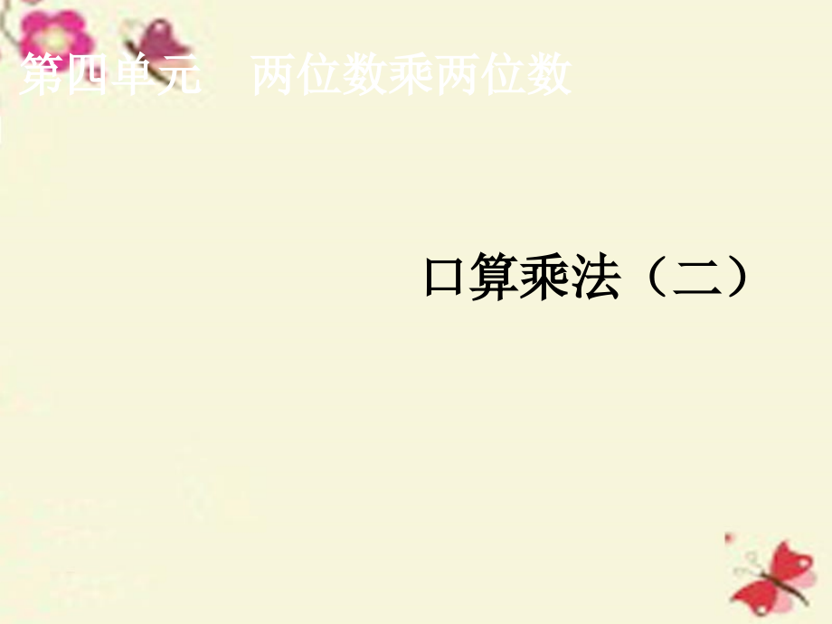 三年级数学下册2除数是一位数的除法口算乘法教学课件新人教版本.ppt_第1页