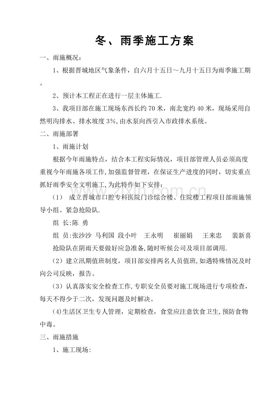 晋城口腔专科医院冬雨季施工方案.doc_第2页