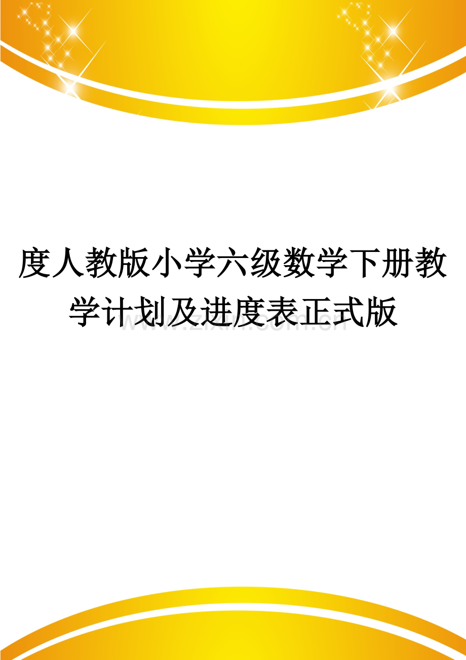 度人教版小学六级数学下册教学计划及进度表.doc_第1页