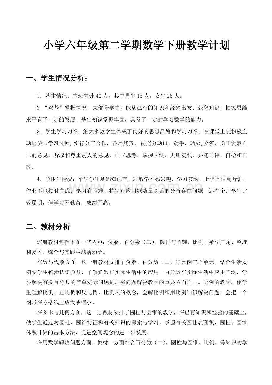 度人教版小学六级数学下册教学计划及进度表.doc_第2页