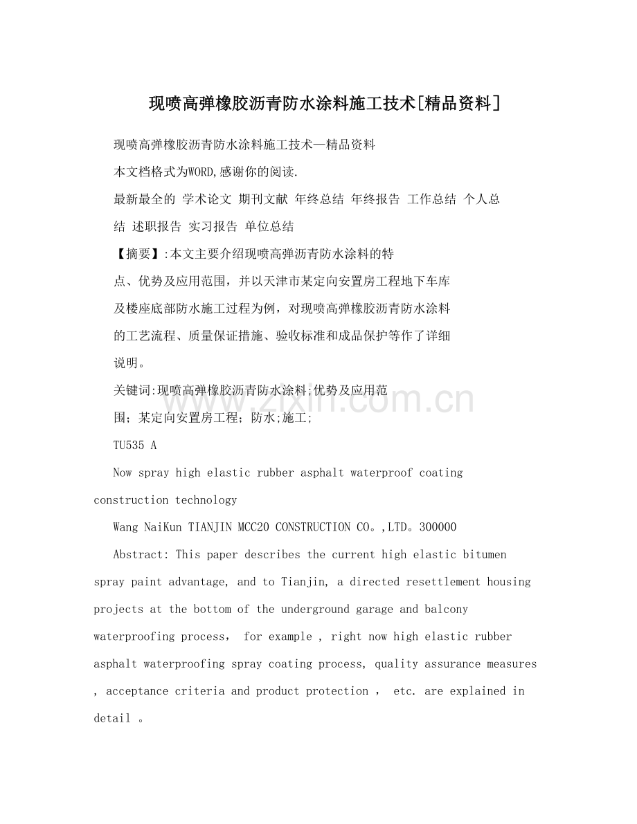 现喷高弹橡胶沥青防水涂料施工技术[资料].doc_第1页