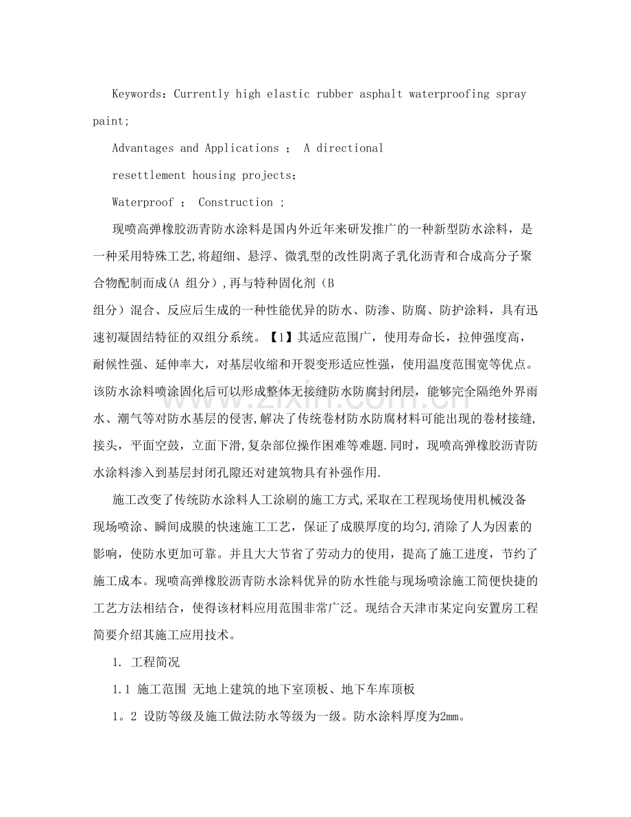 现喷高弹橡胶沥青防水涂料施工技术[资料].doc_第2页