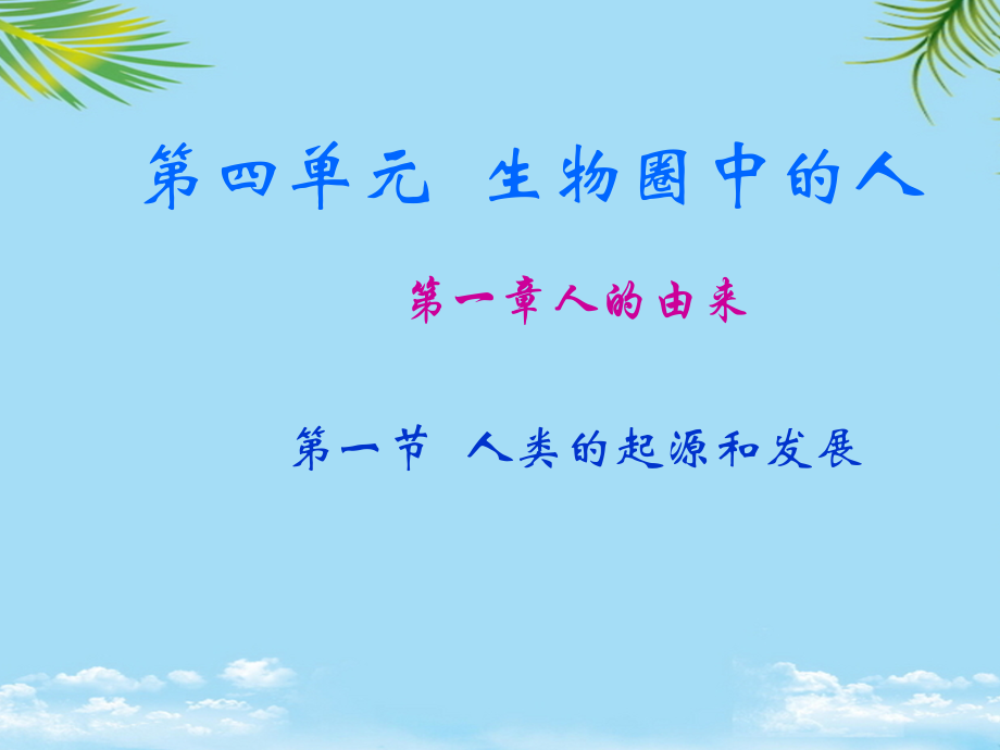 人教七级下册生物复习课件.ppt_第1页