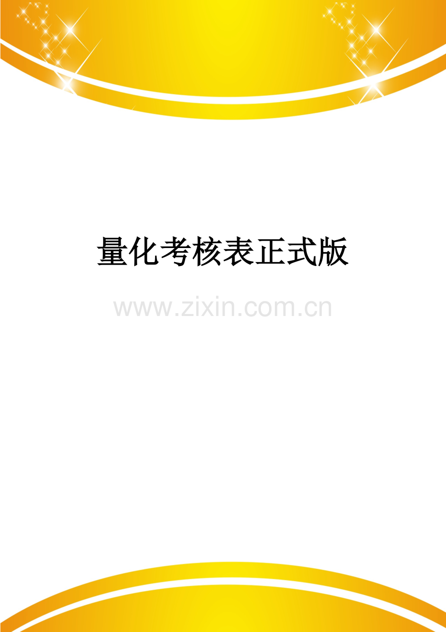 量化考核表.doc_第1页