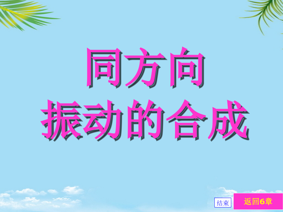 振动合成.ppt_第1页
